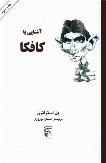 تصویر  آشنایی با کافکا