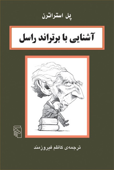 تصویر  آشنایی با برتراند راسل