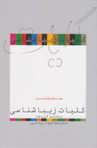 تصویر  کلیات زیباشناسی 