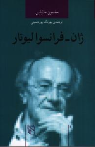 تصویر  ژان فرانسوا لیوتار