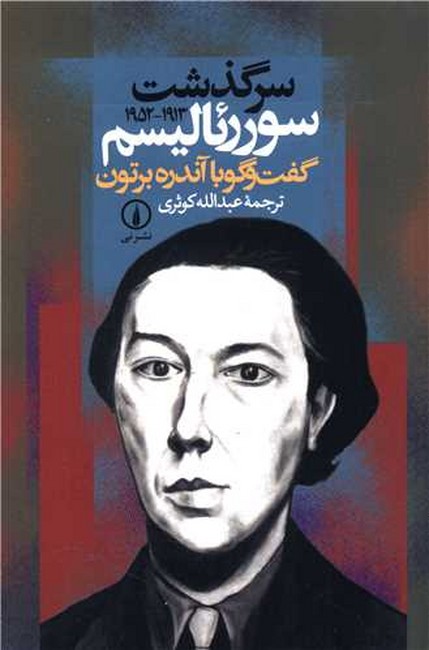 تصویر  سرگذشت سوررئالیسم (گفت‌وگو با آندره برتون (1913-1952))