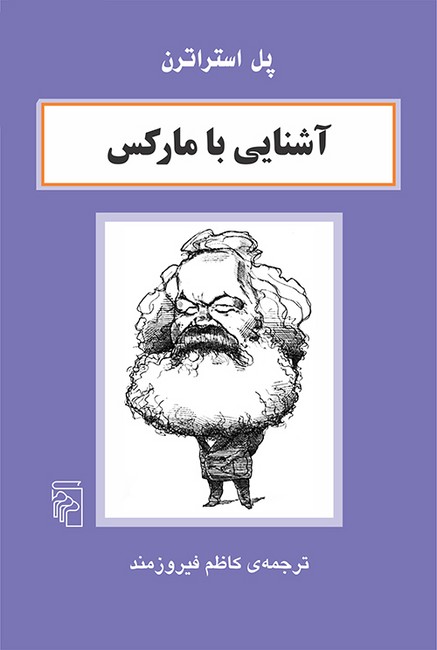 تصویر  آشنایی با مارکس
