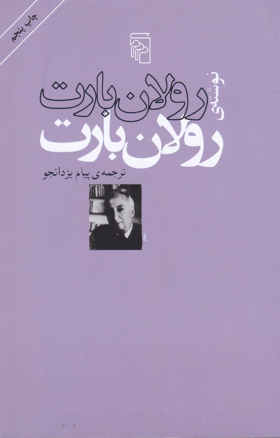 تصویر  رولان بارت نوشته رولان بارت