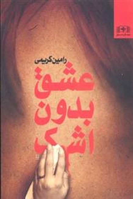 تصویر  عشق بدون اشک 