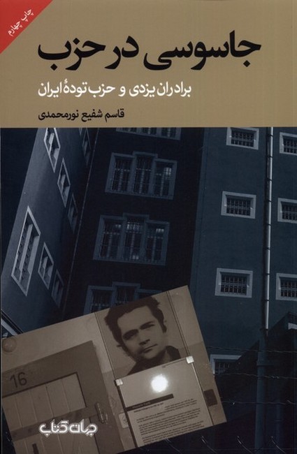 تصویر  جاسوسی در حزب (برادران یزدی و حزب توده ایران)