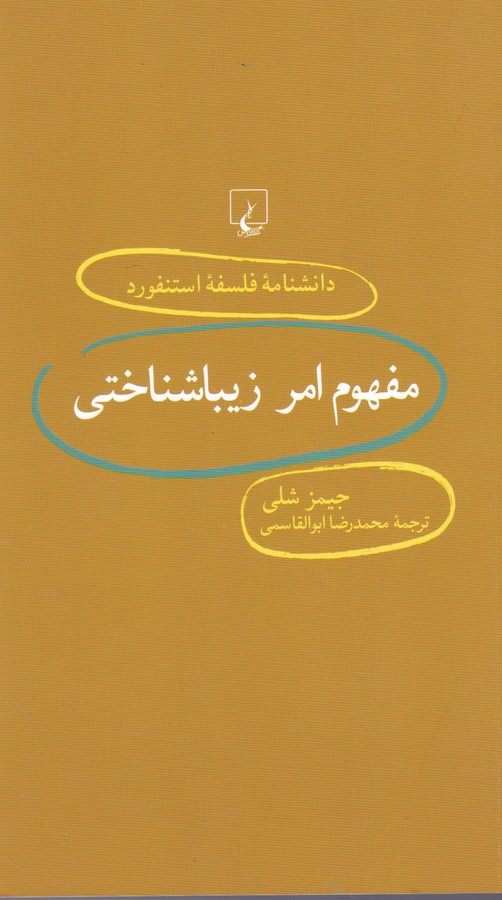 تصویر  مفهوم امر زیباشناختی (دانشنامه استنفورد 71)