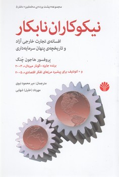 تصویر  نیکوکاران نابکار