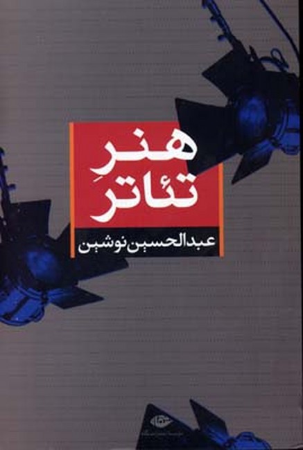 تصویر  هنر تئاتر 