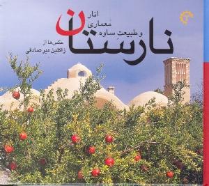 تصویر  نارستان (انار،معماری و طبیعت ساوه)
