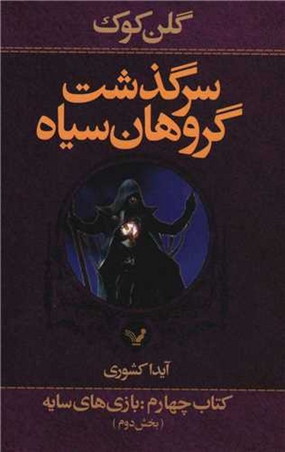 تصویر  سرگذشت گروهان سیاه (کتاب چهارم: بازی های سایه،بخش دوم)