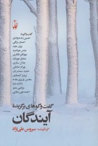 تصویر  گفت و گوهای برگزیده آیندگان