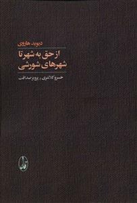 تصویر  از حق به شهر تا شهرهای شورشی