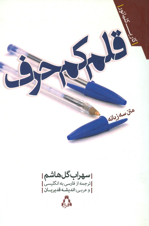 تصویر  قلم کم حرف