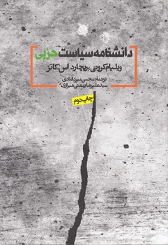تصویر  دانشنامه سیاست حزبی 