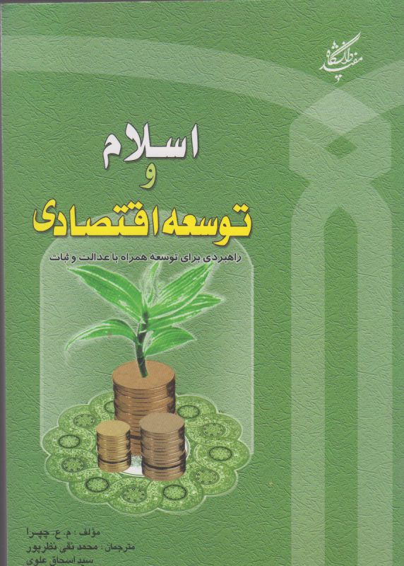 تصویر  اسلام و توسعه اقتصادی