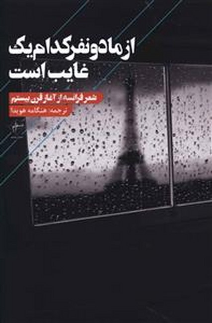 تصویر  از ما دو نفر کدام یک غایب است (شعر فرانسه از آغاز قرن بیستم)