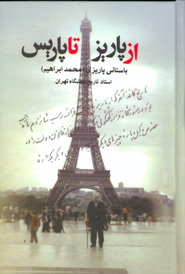 تصویر  از پاریز تا پاریس