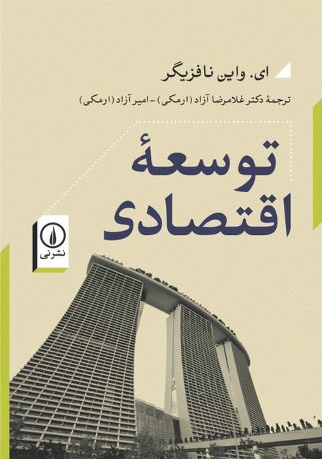 تصویر  توسعه اقتصادی نافزیگر(2جلدی)