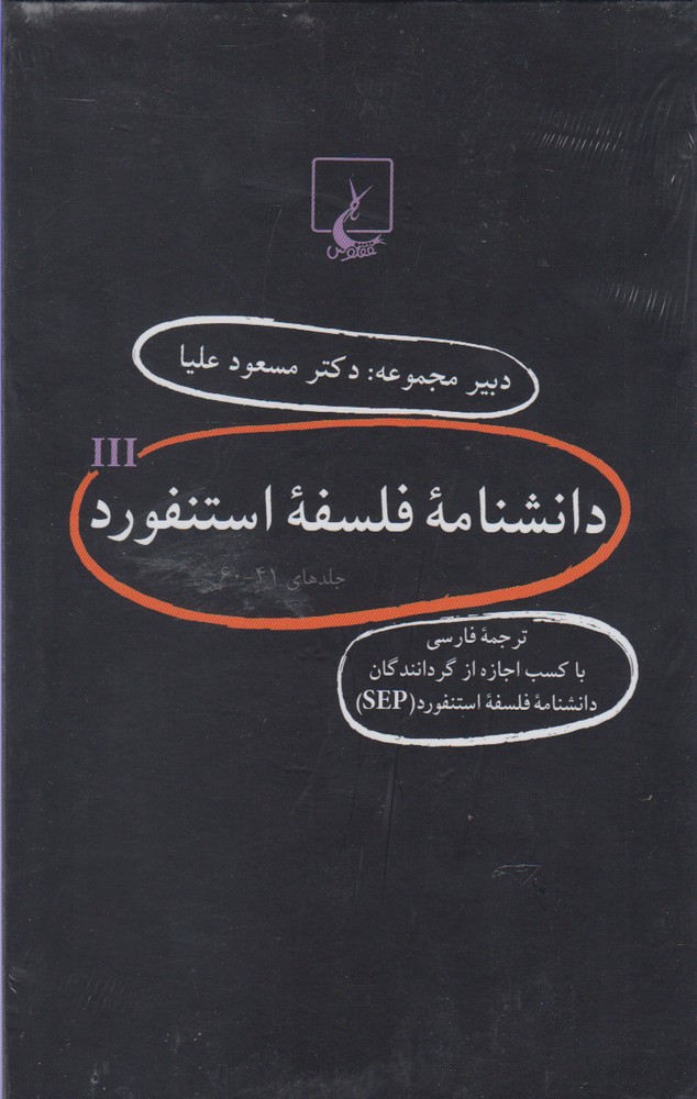 تصویر  دانشنامه استنفورد(مجموعه‌41تا60)