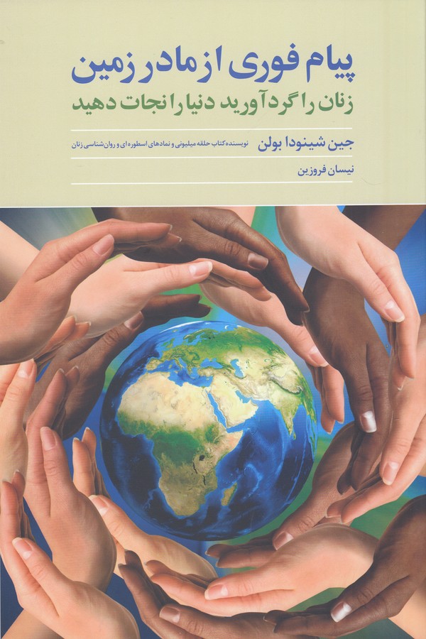 تصویر  پیام فوری از مادر زمین (زنان را گرد آورید دنیا را نجات دهید)