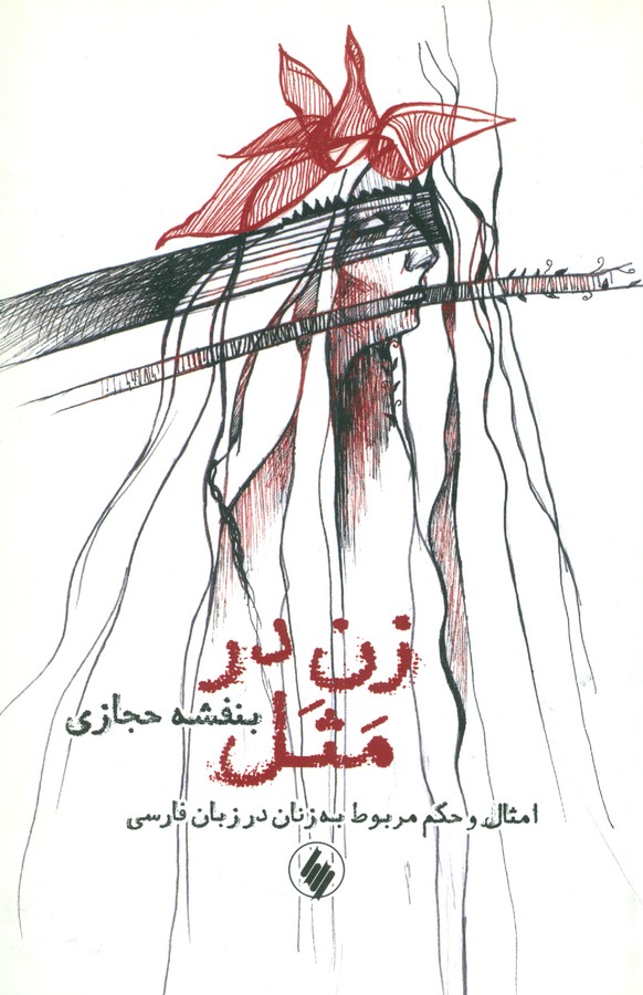 تصویر  زن در مثل
