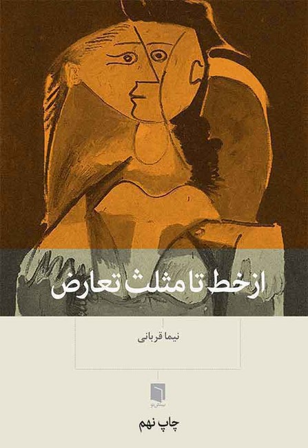 تصویر  از خط تا مثلث تعارض