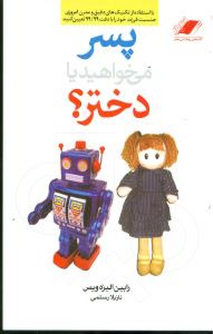 تصویر  پسر می‌خواهید یا دختر؟