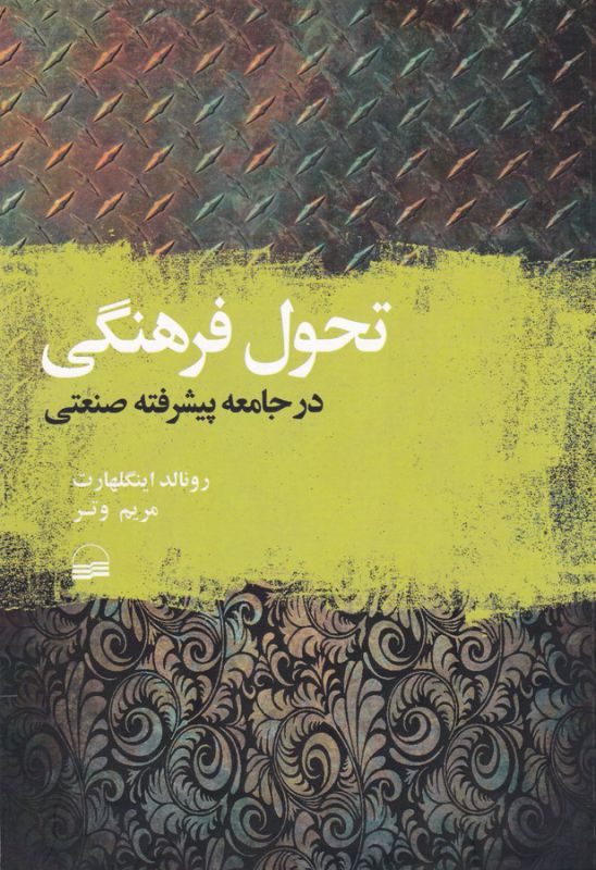 تصویر  تحول فرهنگی در جامعه پیشرفته صنعتی
