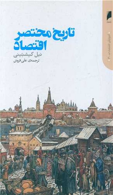 تصویر  تاریخ مختصر اقتصاد
