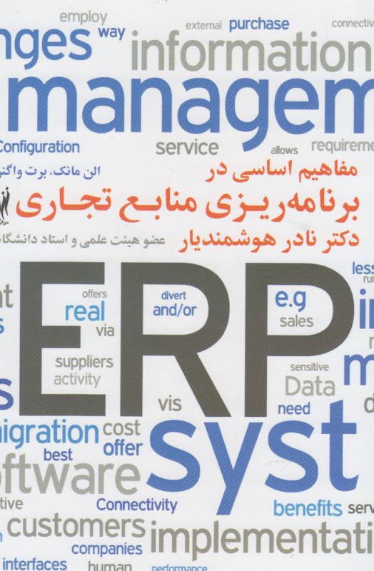 تصویر  مفاهیم اساسی در برنامه ریزی منابع تجاری (ERP)
