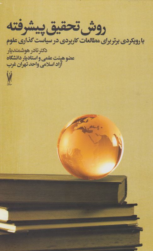تصویر  روش تحقیق پیشرفته