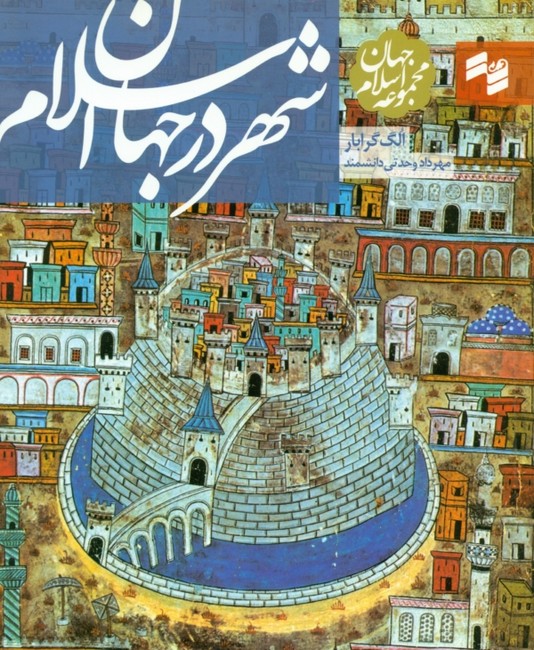 تصویر  شهر در جهان ‌اسلام