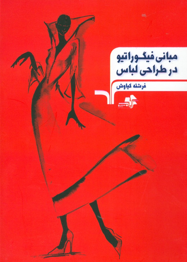 تصویر  مبانی فیگوراتیو در طراحی لباس