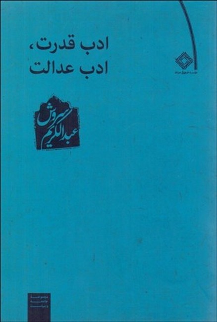 تصویر  ادب قدرت، ادب عدالت
