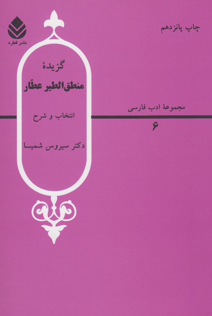 تصویر  گزیده منطق الطیرعطار