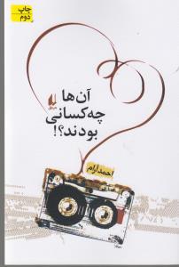 تصویر  آن ها چه کسانی بودند؟!