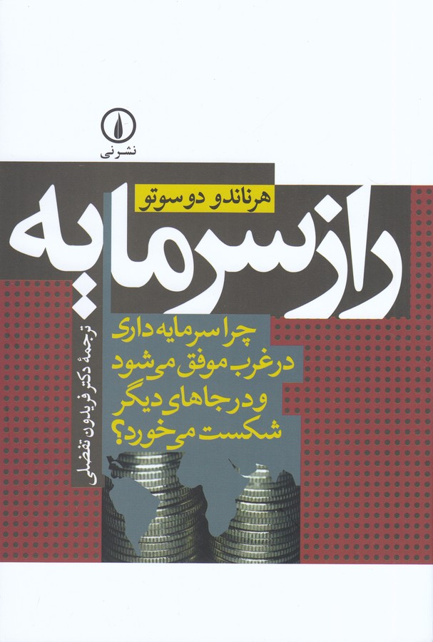 تصویر  راز سرمایه (چرا سرمایه‎داری در غرب موفق می‌شود و در جاهای دیگر شکست می‌خورد؟)