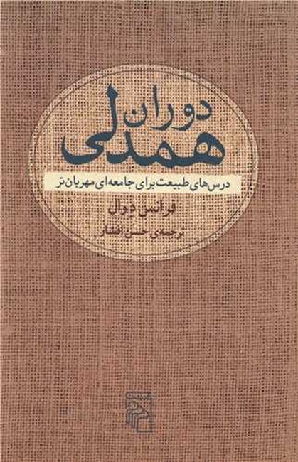 تصویر  دوران همدلی