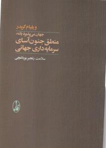 تصویر  منطق جنون آسای سرمایه داری جهانی 