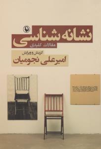 تصویر  نشانه شناسی مقالات کلیدی 