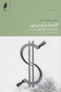 تصویر  اقتصاد و آرمان شهر