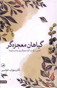 تصویر  گیاهان معجزه گر (آشنایی با یکصد گیاه معجزه گر برای درمان بیماری ها)