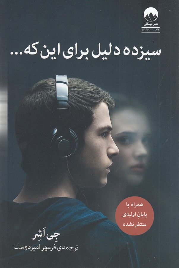 تصویر  سیزده دلیل برای این که...