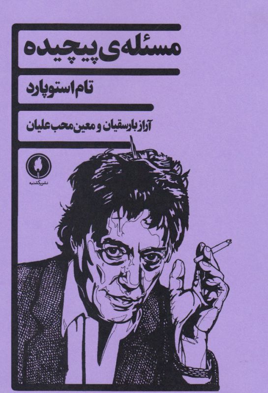 تصویر  مسئله‌ی پیچیده