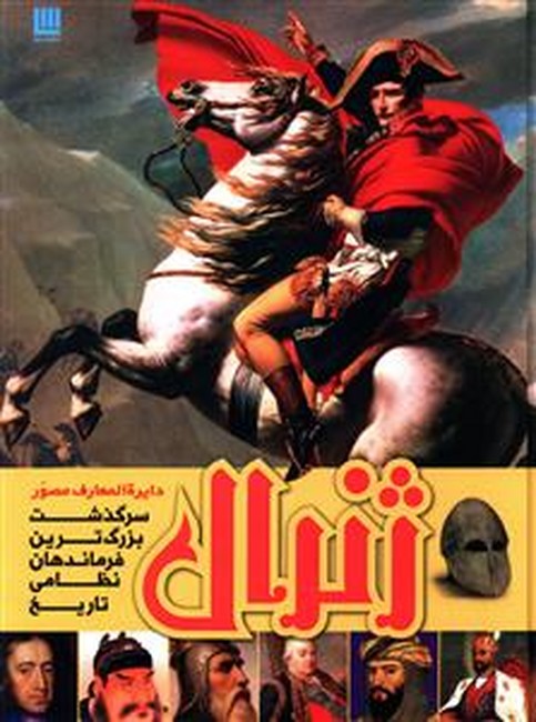 تصویر  دایره المعارف مصور ژنرال
