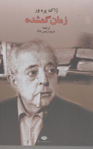 تصویر  زمان گمشده
