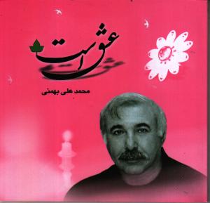تصویر  عشق است.(شمیز،خشتی کوچک،دارینوش)