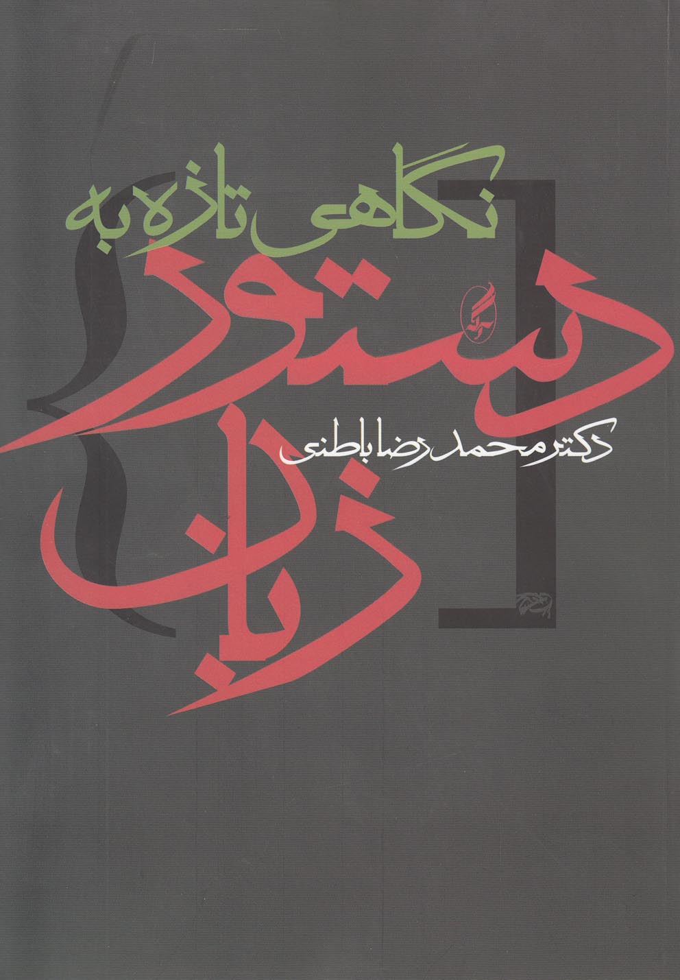 تصویر  نگاهی تازه به دستور زبان 