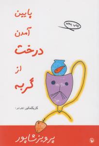 تصویر  پایین آمدن درخت از گربه (کاریکلماتور)