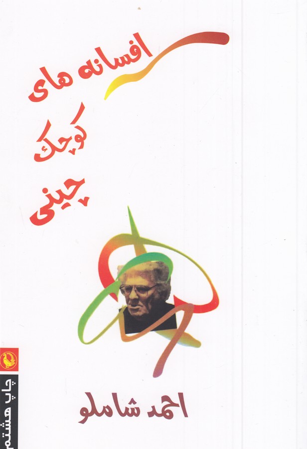تصویر  افسانه‌های کوچک چینی 
